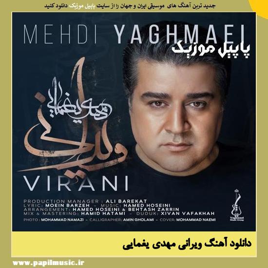 Mehdi Yaghmaei Virani دانلود آهنگ ویرانی از مهدی یغمایی